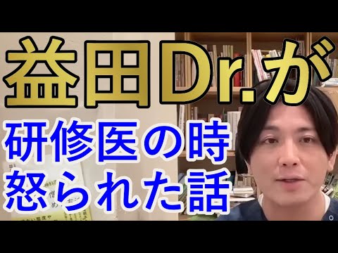 益田Dr.が研修医の時怒られた話【精神科医益田】