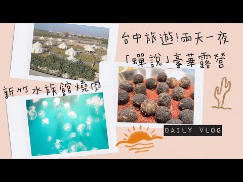 Taichung travel vlog✨Two days glamping😚SlowlySunset Glamping💕Hsinchu Aquarium "No Menu Dishes"