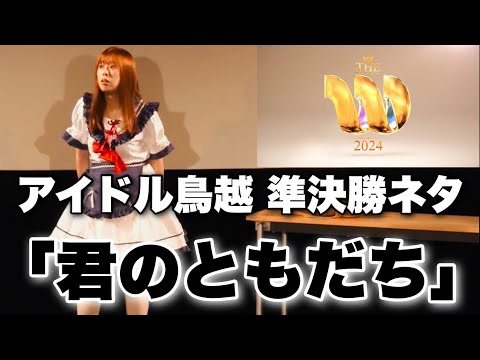 THE W 2024準決勝ネタ「君のともだち」【アイドル鳥越】