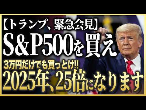 【50歳以上は絶対確認】トランプ当選で生涯年収1500万円変わります。新NISA・S&P500への影響がなぜヤバいのか？【ゆっくり解説】