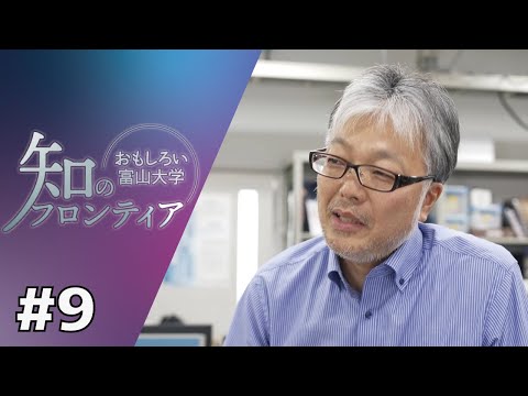 知のフロンティア～おもしろい富山大学～　第9回　2023年8月7日（月）放送分　富山の自然と生物多様性　‐自然と共生する社会を目指して-（理学部・サステイナビリティ国際研究センター）