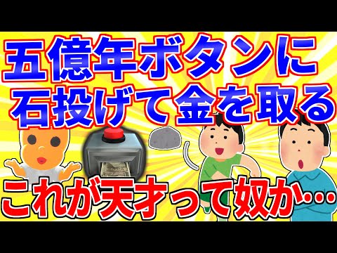 五億年ボタンに石投げて金を取る←これが天才って奴か…【2ch面白いスレゆっくり解説】