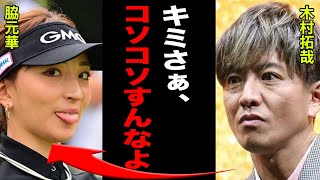 脇元華と木村拓哉の壮絶すぎる確執がヤバい…大物俳優を巻き込んだ事件の真相とは…！？隠された国籍と父親の正体に一同驚愕…！！