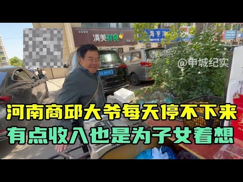 河南商丘大爷摆摊小生意，话说河南彩礼二十万起步真不少