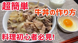 【男飯】誰でも作れる簡単な牛丼の作り方⭐︎料理初心者必見‼︎