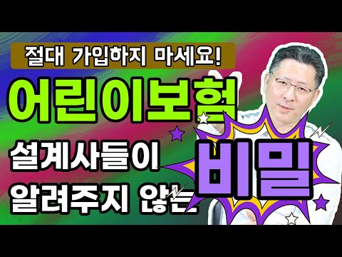 어린이보험 이삼십대는 절대 가입하지 마세요 이 상품이 우선입니다.!