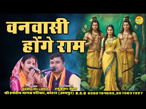 वनवासी होंगे राम  भक्ति | श्री हर्ष दीप मानस परिवार 6260764692 | Geet Sangeet