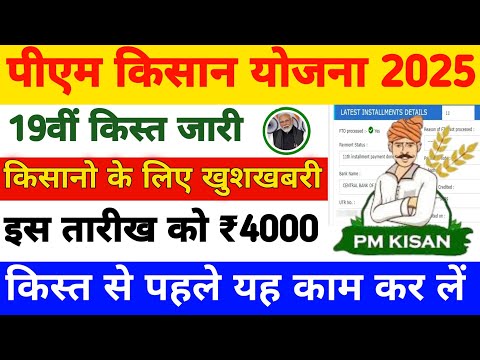 Pm Kisan 19th Installment Date 2025 | Pm Kisan 19 Kist Kab Aayegi | Pm Kisan Yojana 2025 #pmkisan