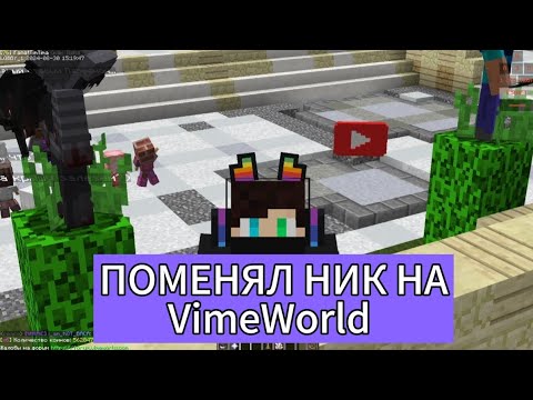 ПОМЕНЯЛ НИК НА VIMEWORLD!!! | #vimeworld