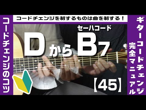 【45】DからセーハコードB7へのコードチェンジのコツ【ギター初心者レッスン】