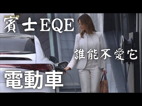 賓士EQE全新純電車誰能不愛它哥就是愛Benz EQE who doesn't love it！