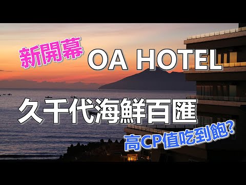 20220825-夏日小旅行--馬崗漁港and烏石港 OA HOTEL and 久千代海鮮百匯餐廳