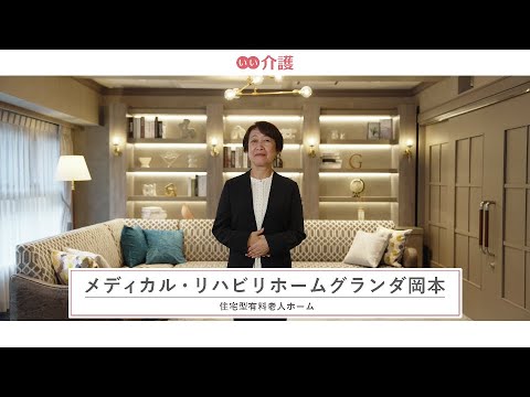 「メディカル・リハビリホームグランダ岡本」の施設案内 - 住宅型有料老人ホーム【いい介護】