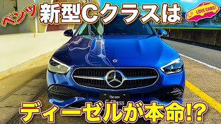 【Eクラス超え？】 ベンツ 新型Cクラス の ディーゼル  C220d に参りました！　ラブカーズTV 河口まなぶ が思わず唸る試乗レビュー！【オープニングとエンディングになぜか五味ちゃんが】