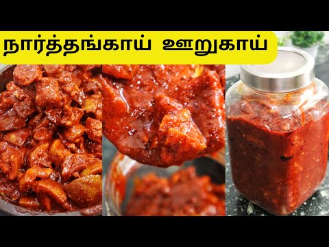 Narthangai Oorugai Recipe in Tamil | Feb 01 - @bharathicooks #cooking #pickle