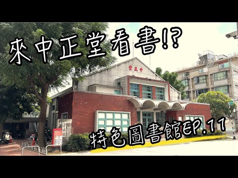 特色圖書館EP.11 帶你去中正堂看書？這裡竟然還能看電影！桃園大湳圖書館 | 圖書館vlog