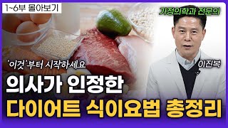 기본 5kg 감량, 대사를 높이는 건강한 다이어트 방법 (이진복 원장)ㅣ영상 몰아보기