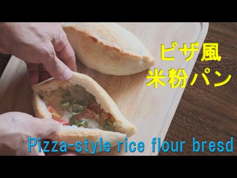 トマトとピーマンを使ってピザ風米粉パン。熱々で食べたいねー【Pizza-style rice flour bread】