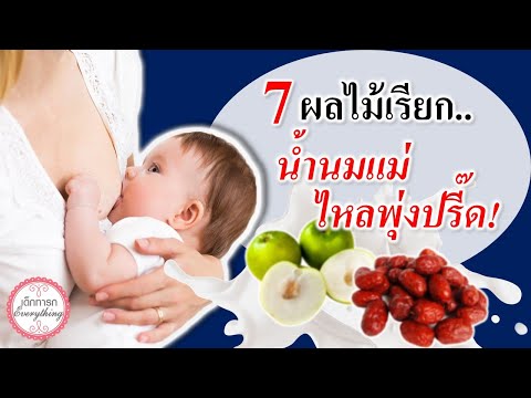 แม่ลูกอ่อน : 7 ผักผลไม้ เรียกน้ำนมแม่! | เพิ่มน้ำนม | เด็กทารก Everything