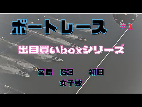 【ボートレース・競艇】出目買い、BOXで勝負！！宮島G3、女子戦初日