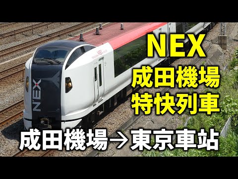 NEX成田機場特快列車 成田機場到東京車站 我超愛日本天空！