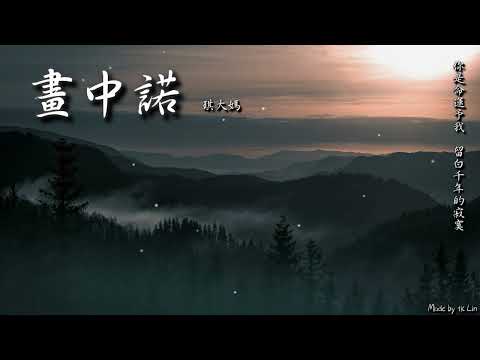 琪大媽 - 畫中諾「你是命運予我，留白千年的寂寞。」[ High Quality Lyrics ][ Chinese Style ]