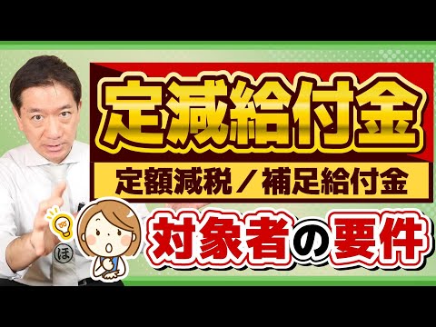 【定減給付金：誰に？いつ？どうやって？】給付金と定額減税/ 対象者・収入要件・給付時期/ 給与所得者・公的年金等の受給者・事業所得者の場合/ 給与・年金収入の要件/ 厚労省の支援策/ 詐欺に注意!!