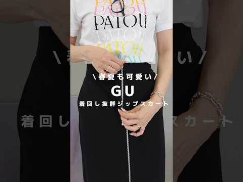 【GU】即完売したジップスカート再販！#shorts #ジーユー