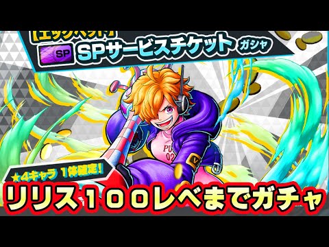 新キャラリリス１００レべまでガチャ！能力者に強い！【バウンティラッシュ】