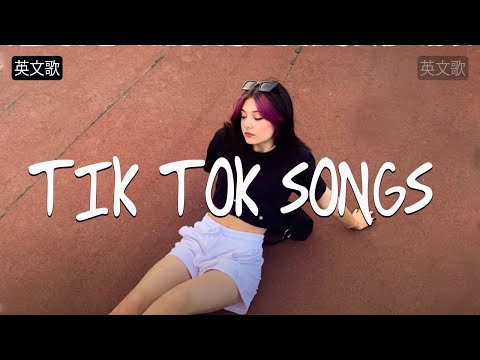 英文歌  - 2021不能不聽的20首歌Tik Tok English Hit Songs 2021