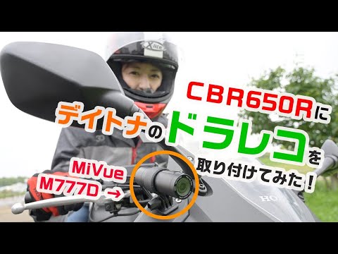 大関さおりが、愛車CBR650Rにバイク用ドラレコ「MiVue M777D 」を取り付けてみた！