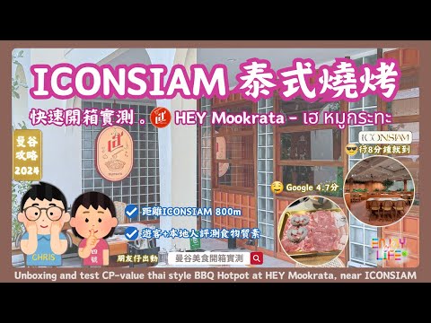 Bangkok Food Review: Testing HEY Mookrata Near ICONSIAM | Must-Try Thai BBQ Hot Pot | RCTV Thailand