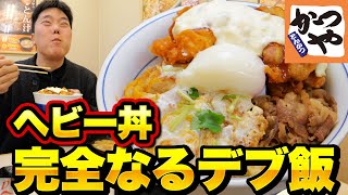 【究極デブ飯】かつや「ヘビー丼」爆食！牛豚鶏で限界突破カロリー🔥