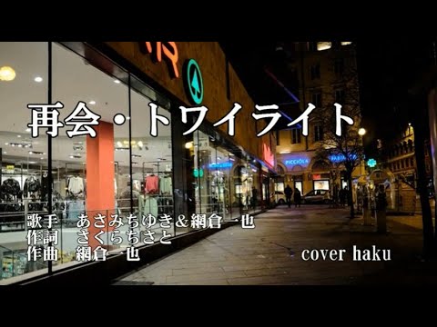 再会・トワイライト　あさみちゆき＆網倉一也　歌唱　hiro＆haku