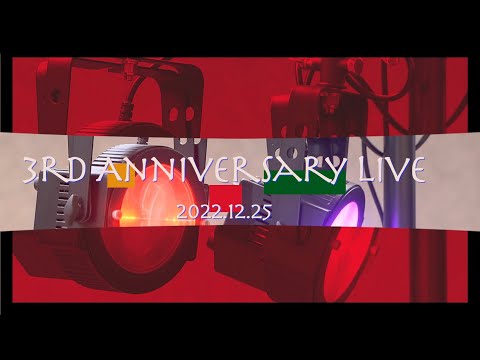 #立科シンフォニー 3周年Live 予告編