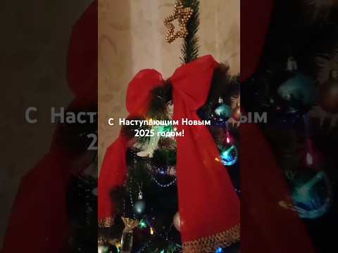 С Наступающим Новым годом 🎆2025🥂🎄👋