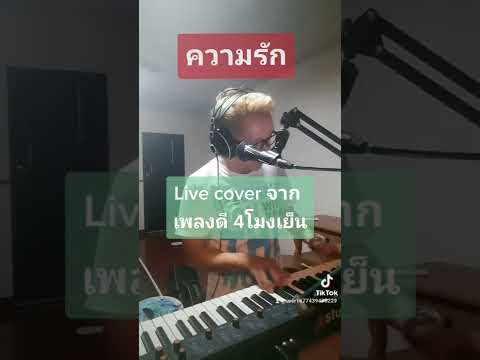 ความรัก  Live cover