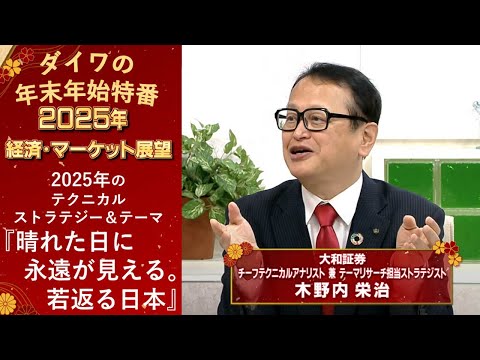 2025年のテクニカルストラテジー＆テーマ　晴れた日に永遠が見える。若返る日本【ダイワの年末年始特番】