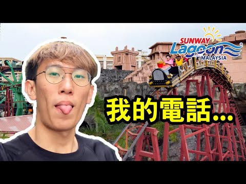 Sunway Lagoon玩水，電話從雲霄飛車... Day 2/3 | TEH佬