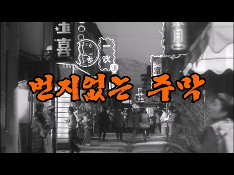 번지없는 주막 (가라오께 용)