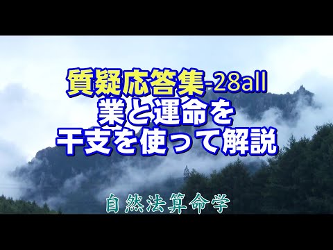 質疑応答集_28.all - 業（カルマ）と運命の法則（28.1～28.7）