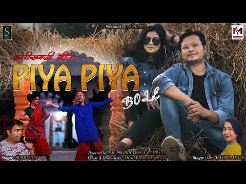 PIYA PIYA BOLE | SUNIL SONI | CHAYA  | NEW CG SONG  | SHAILENDRA TANDON