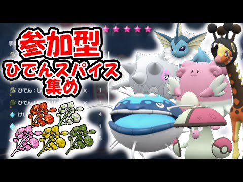 【ポケモンSV】参加型！！ひでんスパイスあつめ！！！