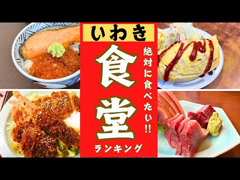 【いわき市】市民が愛する食堂ランキング！！