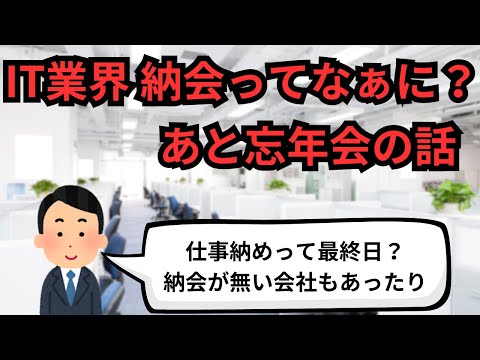 IT業界 納会ってなぁに？あと忘年会の話【IT派遣エンジニア】