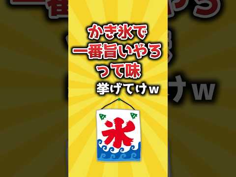 【2ch有益スレ】かき氷のシロップで一番旨いやろって味挙げてけｗ