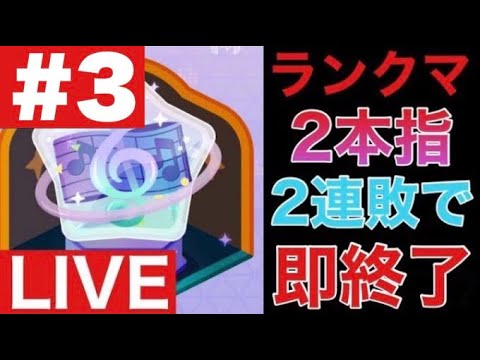 【プロセカ生配信】2連敗で即終了！２本指ランクマ配信！！