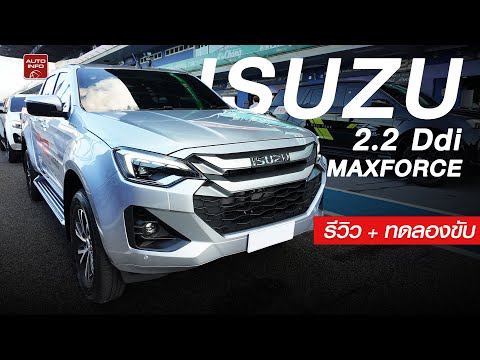 1.9 มันไม่พอ ! ISUZU 2.2 Ddi MAXFORCE เครื่องใหม่ลองแล้วเป็นไง?