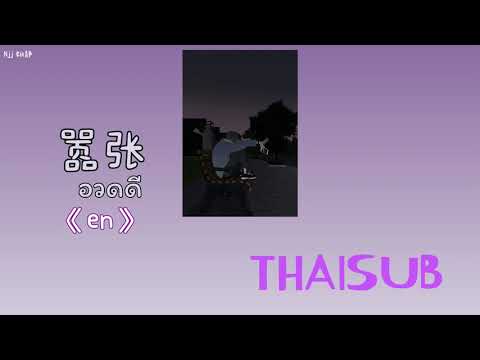 [THAISUB] 嚣张 อวดดี - En [THAISUB/PINYIN]