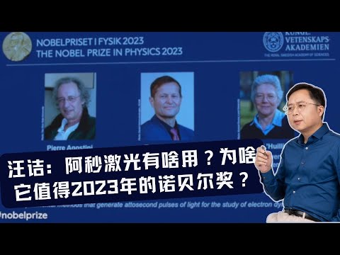 汪诘：阿秒激光有啥用，它凭何斩获2023年诺贝尔奖？